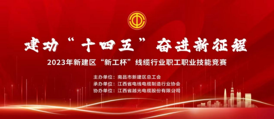 2023年新建區“新工杯”線纜行業職工職業技能大賽在我司隆重舉行